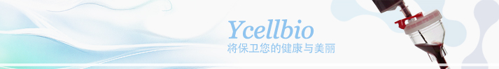 Ycellbio 将保卫您的健康与美丽